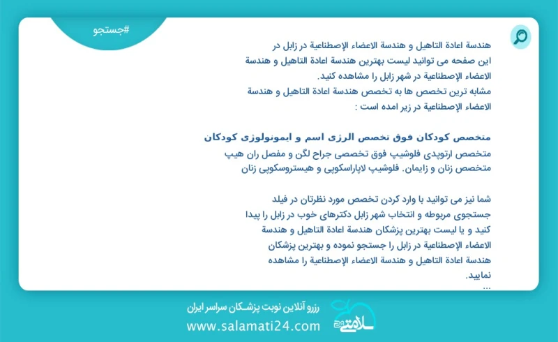 وفق ا للمعلومات المسجلة يوجد حالي ا حول0 هندسة اعادة التأهیل و هندسة الأعضاء الإصطناعیة في زابل في هذه الصفحة يمكنك رؤية قائمة الأفضل هندسة...